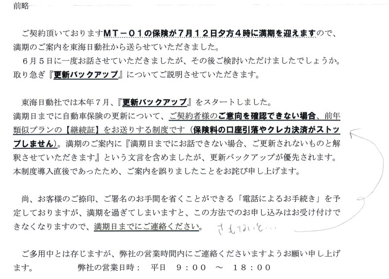 保険会社からの通達