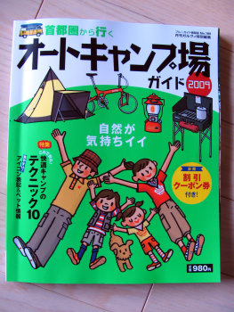 オートキャンプ場ガイド2009