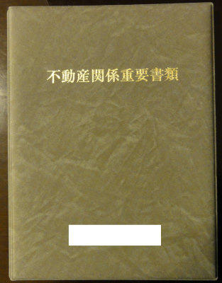 重要書類